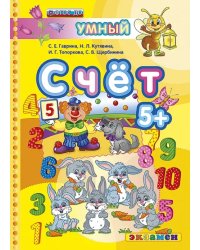 Счет. 5+. ФГОС