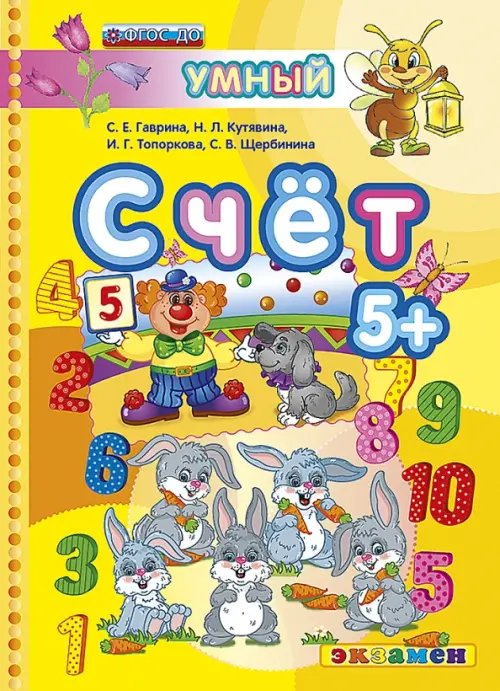 Умный сверчок Счет. 5+. ФГОС