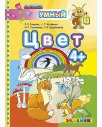Цвет 4+. ФГОС ДО
