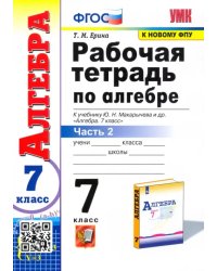 Алгебра. 7 класс. Рабочая тетрадь к учебнику Ю.Н. Макарычева и др. В 2-х частях. Часть 2. ФГОС
