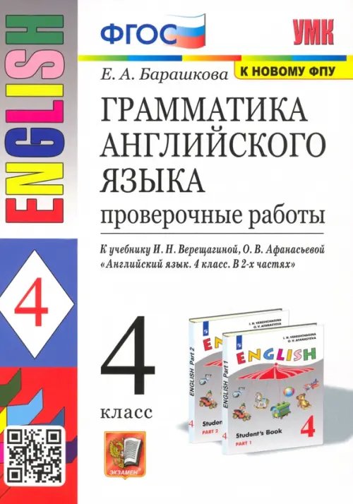 Учебно-методический комплект Английский язык. 4 класс. Грамматика. Проверочные работы к учебнику И.В. Верещагиной и др. ФГОС