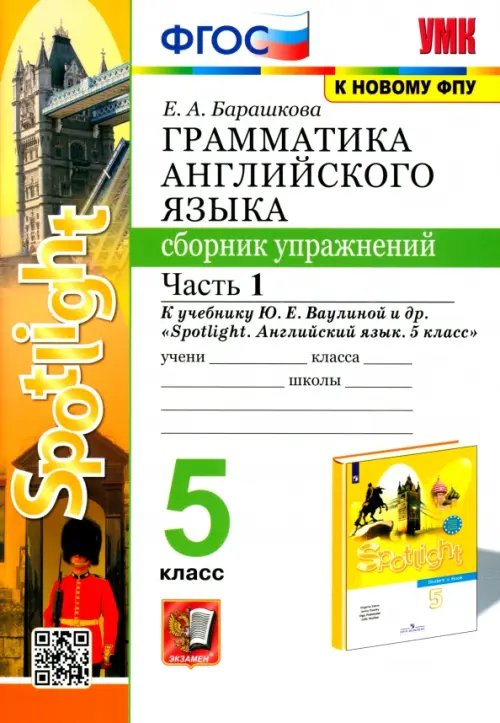 Учебно-методический комплект Английский язык. 5 класс. Сборник упражнений. К учебнику Ю.Е. Ваулиной. В 2-х частях. Часть 1. ФГОС