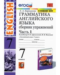 Английский язык. 7 класс. Сборник упражнений к учебнику О. В. Афанасьевой, И. В. Михеевой. Часть 1