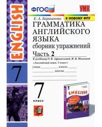 Английский язык. 7 класс. Сборник упражнений к учебнику О. В. Афанасьевой.  Часть 2. ФГОС