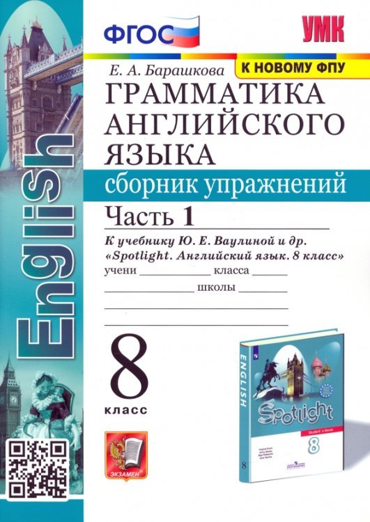 Английский язык. 8 класс. Сборник упражнений к учебнику Ю.Е. Ваулиной. В 2-х частях. Часть 1. ФГОС