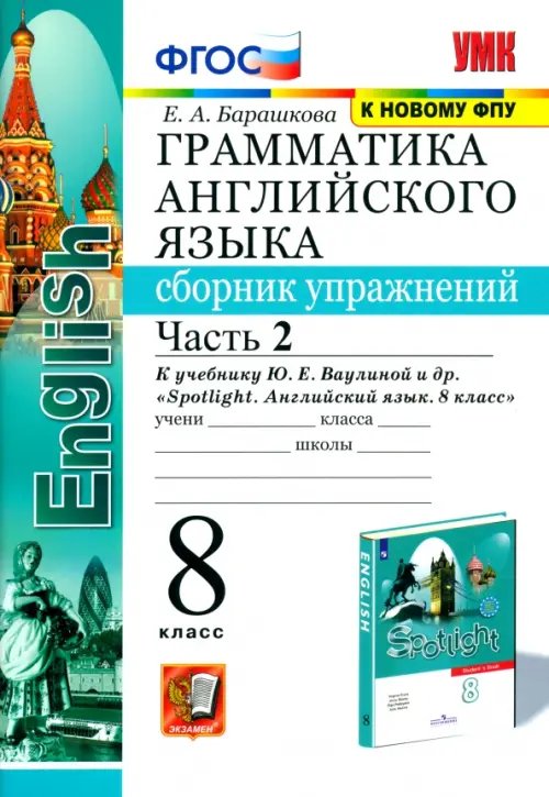 Учебно-методический комплект Английский язык. 8 класс. Сборник упражнений к учебнику Ю. Е. Ваулиной. В 2-х частях. Часть 2. ФГОС