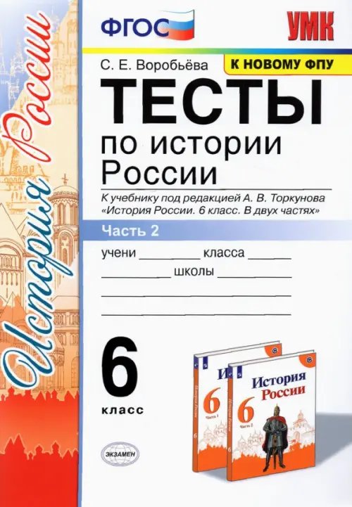 Учебно-методический комплект Тесты по истории России. 6 класс. Часть 2. К учебнику под редакцией А.В. Торкунова "История России. 6 класс. В двух частях"