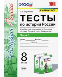 Тесты по истории России. 8 класс. К учебнику под редакцией А. В. Торкунова. В 2-х частях. Часть 1