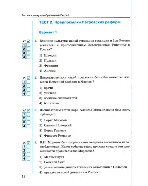 Дополнительное изображение книги «Тесты по истории России. 8 класс. К учебнику под редакцией А. В. Торкунова. В 2-х частях. Часть 1»