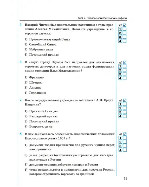 Дополнительное изображение книги «Тесты по истории России. 8 класс. К учебнику под редакцией А. В. Торкунова. В 2-х частях. Часть 1»