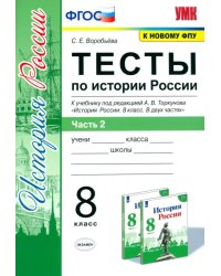 История России. 8 класс. Тесты к учебнику под ред. А.В. Торкунова. В 2-х частях. Часть 2. ФГОС