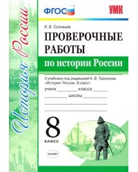 Проверочные работы по истории России. 8 класс. К уч. под ред. А. В. Торкунова &quot;История России&quot;. ФГОС