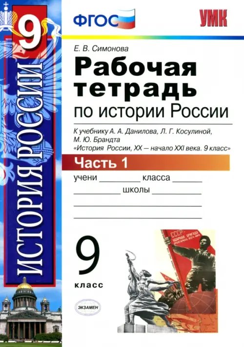 Учебно-методический комплект История России ХХ - начало XXI в. 9 класс. В 2-х частях. Часть 1. К учебн. А. А. Данилова и др. ФГОС