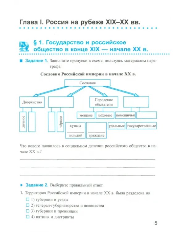 История России ХХ - начало XXI в. 9 класс. В 2-х частях. Часть 1. К учебн. А. А. Данилова и др. ФГОС