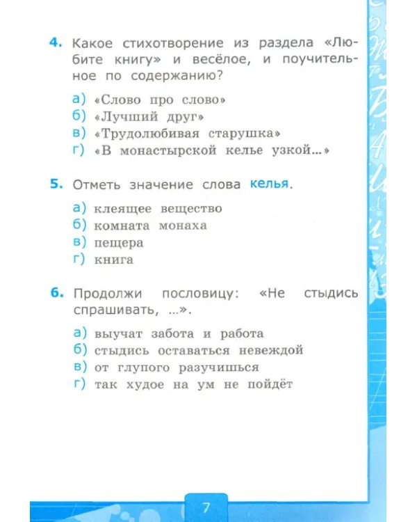 Тесты по литературному чтению. 2 класс. К учебнику Л. Ф. Климановой, Л. А. Виноградской. ФГОС