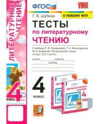 Литературное чтение. 4 класс. Тесты к учебнику Л.Ф. Климановой, Л.А. Виноградской и др ФГОС