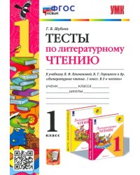 Литературное чтение. 1 класс. Тесты к учебнику Л. Ф. Климановой, В. Г. Горецкого и др. ФГОС