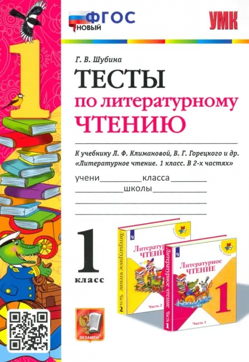 Учебно-методический комплект Литературное чтение. 1 класс. Тесты к учебнику Л. Ф. Климановой, В. Г. Горецкого и др. ФГОС