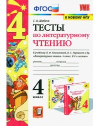 Литературное чтение. 4 класс. Тесты к учебнику Л. Ф. Климановой, В. Г. Горецкого и др. ФГОС