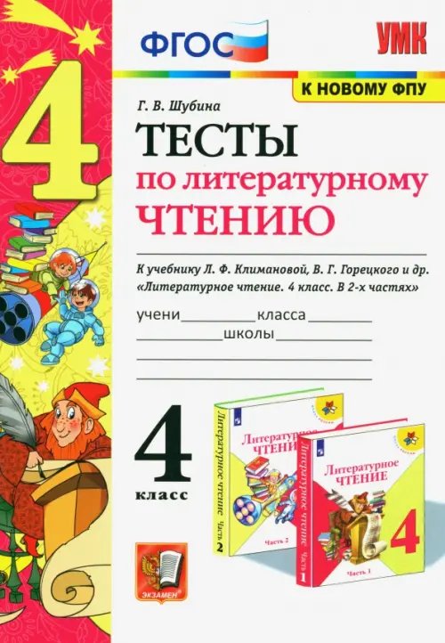 Учебно-методический комплект Литературное чтение. 4 класс. Тесты к учебнику Л. Ф. Климановой, В. Г. Горецкого и др. ФГОС