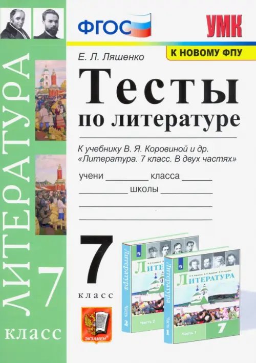 Учебно-методический комплект Литература. 7 класс. Тесты к учебнику В.Я. Коровиной и др