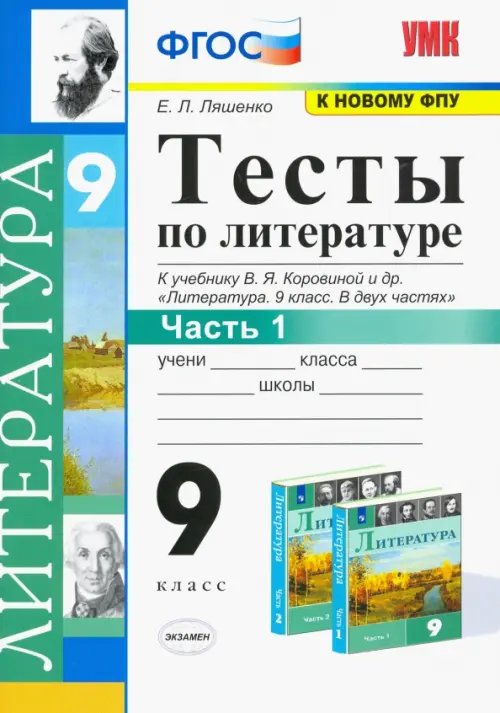 Учебно-методический комплект Литература. 9 класс. Тесты к учебнику В.Я. Коровиной и др. Часть 1. ФГОС