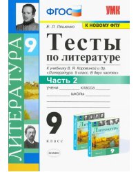 Литература. 9 класс. Тесты к учебнику В.Я. Коровиной и др. В 2-х частях. Часть 2. ФГОС