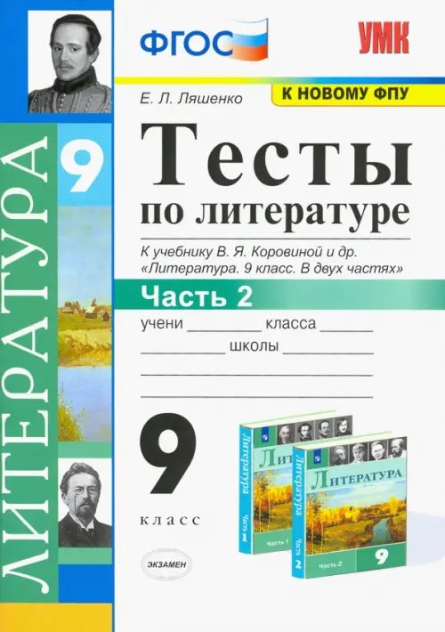 Учебно-методический комплект Литература. 9 класс. Тесты к учебнику В.Я. Коровиной и др. В 2-х частях. Часть 2. ФГОС
