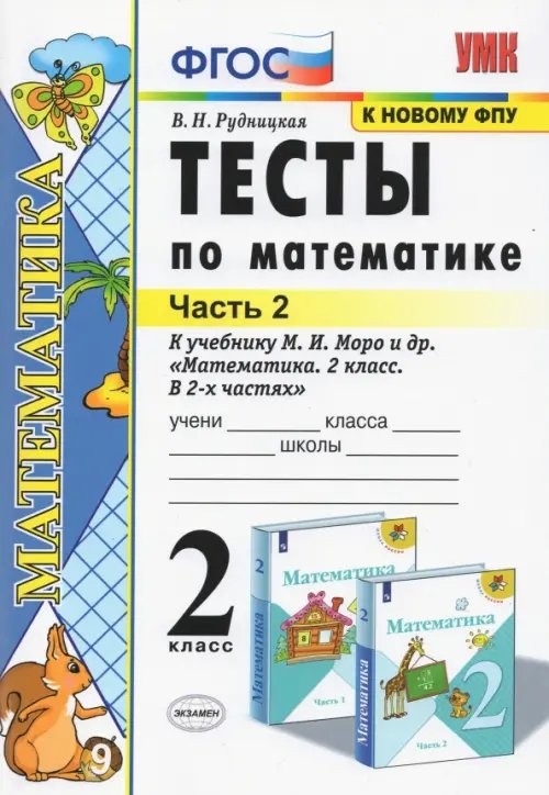 Учебно-методический комплект Тесты по математике. 2 класс. В 2 Ч. Ч. 2. К учебнику М. И. Моро и др. "Математика. 2 класс"