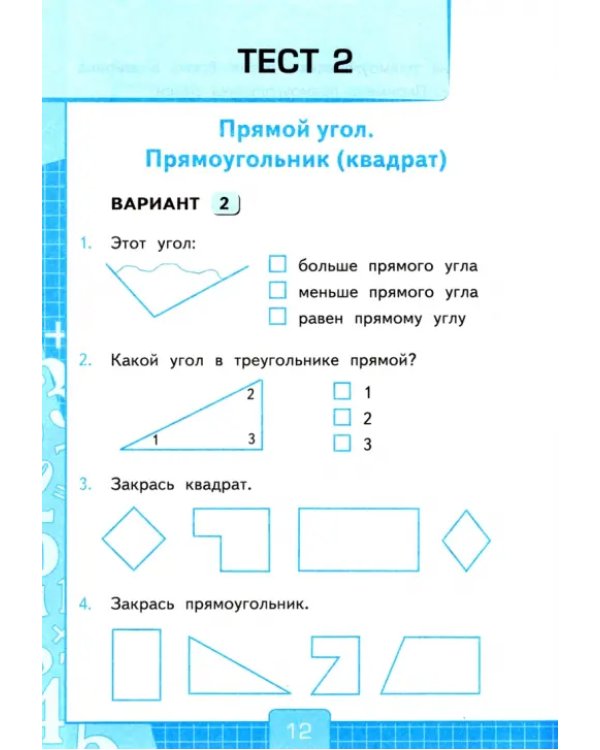 Тесты по математике. 2 класс. В 2 Ч. Ч. 2. К учебнику М. И. Моро и др. "Математика. 2 класс"