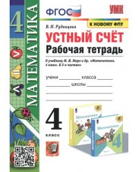 Математика. 4 класс. Устный счёт. Рабочая тетрадь к учебнику М. И. Моро и др. ФГОС