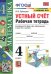 Математика. 4 класс. Устный счёт. Рабочая тетрадь к учебнику М. И. Моро и др. ФГОС