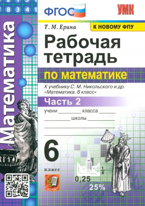 Учебно-методический комплект Рабочая тетрадь по математике. 6 класс. Часть 2. К учебнику С. М. Никольского и др. ФГОС