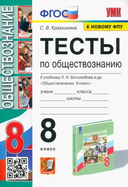 Учебно-методический комплект Обществознание. 8 класс. Тесты к учебнику Л. Н. Боголюбова и др. ФГОС