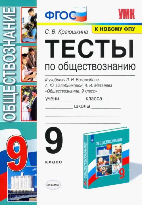 Учебно-методический комплект Обществознание. 9 класс. Тесты к учебнику Л.Н. Боголюбова и др