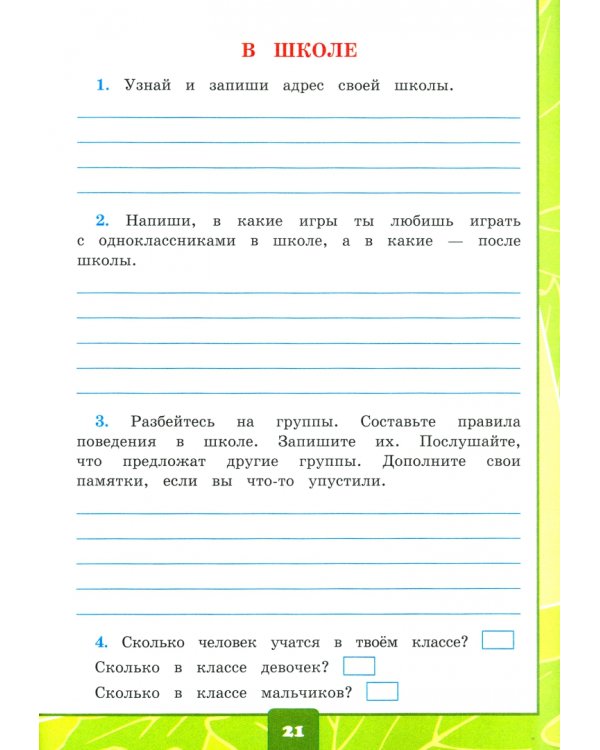 Окружающий мир. 2 класс. Тетрадь для практических работ № 2 с дневником наблюдений