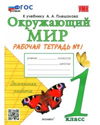Окружающий мир. 1 класс. Рабочая тетрадь № 1 к учебнику А. А. Плешакова. ФГОС