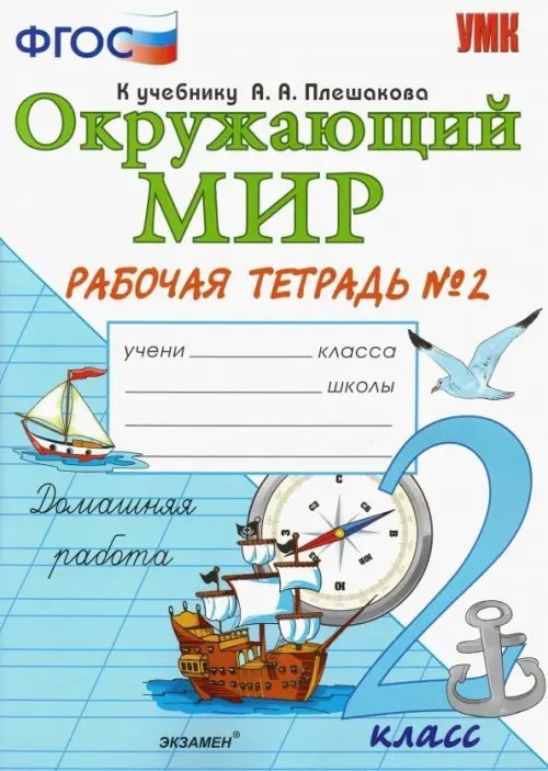 Окружающий мир. 2 класс. Рабочая тетрадь 2. К учебнику А.А. Плешакова. ФГОС