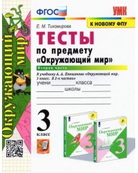 Окружающий мир. 3 класс. Тесты по предмету к учебнику А. А. Плешакова. В 2-х частях. Часть 2. ФГОС