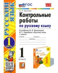 Русский язык. 1 класс. Контрольные работы к учебнику В.П. Канакиной, В.Г. Горецкого. Часть 1. ФГОС