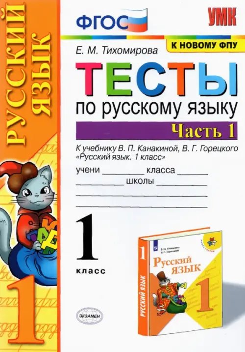 Учебно-методический комплект Русский язык. 1 класс. Тесты к учебнику В.П. Канакиной, В.Г. Горецкого. Часть 1. ФГОС