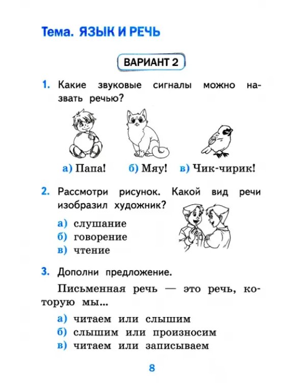 Русский язык. 1 класс. Тесты к учебнику В.П. Канакиной, В.Г. Горецкого. Часть 1. ФГОС