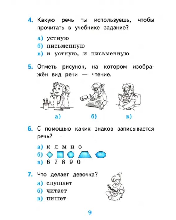 Русский язык. 1 класс. Тесты к учебнику В.П. Канакиной, В.Г. Горецкого. Часть 1. ФГОС