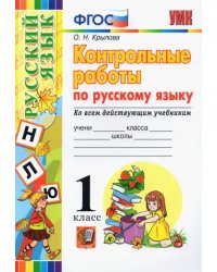Русский язык. 1 класс. Контрольные работы. Ко всем действующим учебникам