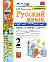 Русский язык. 2 класс. Рабочая тетрадь. Часть 1. К учебнику Канакиной В.П., Горецкого В.Г. ФГОС