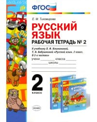 Русский язык. 2 класс. Рабочая тетрадь № 2. К учебнику Л.Ф. Климановой, Т.В. Бабушкиной