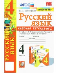 Русский язык. 4 класс. Рабочая тетрадь 2. К учебнику В. П. Канакиной, В. Г. Горецкого "Русский язык.