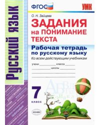 Рабочая тетрадь по русскому языку. Задания на понимание текста. 7 класс. ФГОС