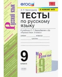Русский язык. 9 класс. Тесты к учебнику С. Г. Бархударова и др. ФГОС