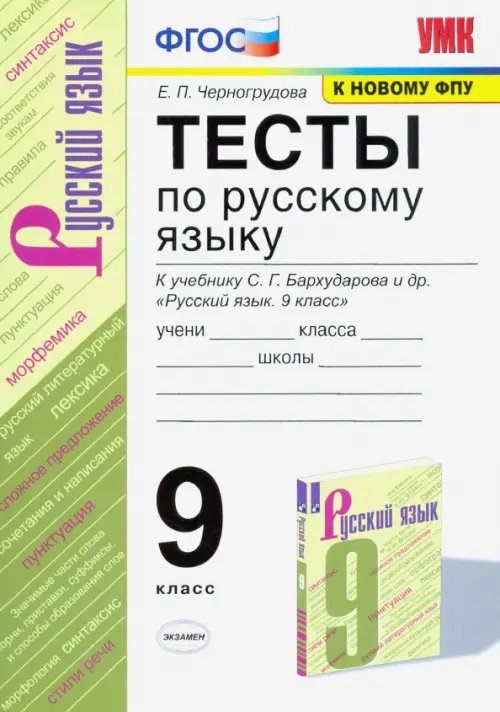 Учебно-методический комплект Русский язык. 9 класс. Тесты к учебнику С. Г. Бархударова и др. ФГОС